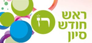 סיון לרשומה על החודש